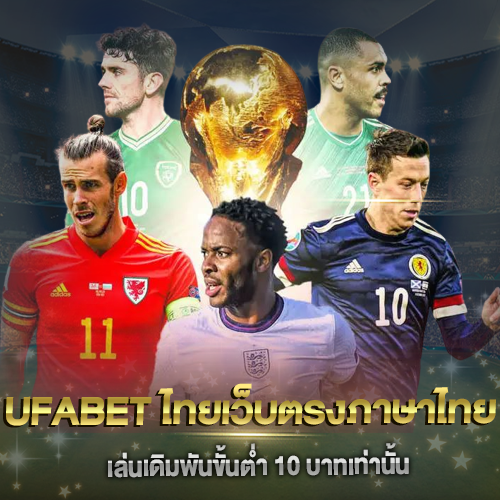 UFABET ไทยเว็บตรงภาษาไทย