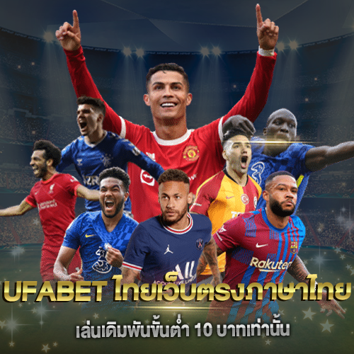 UFABET ไทยเว็บตรงภาษาไทย